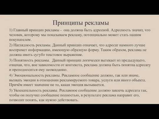 Принципы рекламы 1) Главный принцип рекламы - она должна быть адресной. Адресность