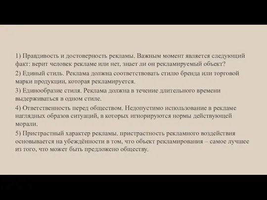 1) Правдивость и достоверность рекламы. Важным момент является следующий факт: верит человек