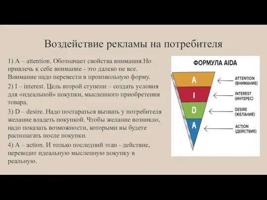 Воздействие рекламы на потребителя 1) А – attention. Обозначает свойства внимания.Но привлечь