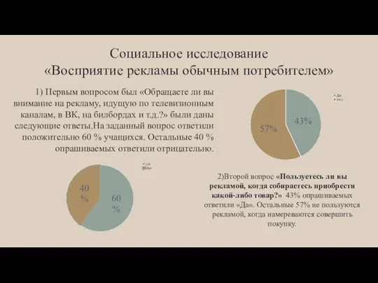 Социальное исследование «Восприятие рекламы обычным потребителем» 1) Первым вопросом был «Обращаете ли