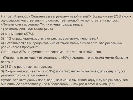 На третий вопрос «Считаете ли вы рекламу назойливой?» большинство (73%) моих одноклассников