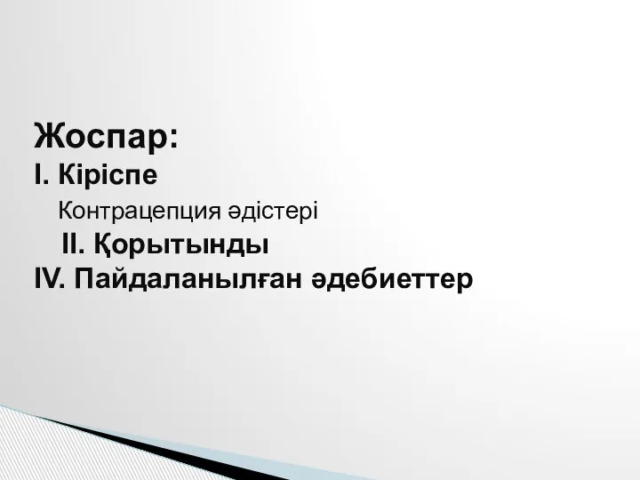 Жоспар: I. Кіріспе Контрацепция әдістері II. Қорытынды IV. Пайдаланылған әдебиеттер