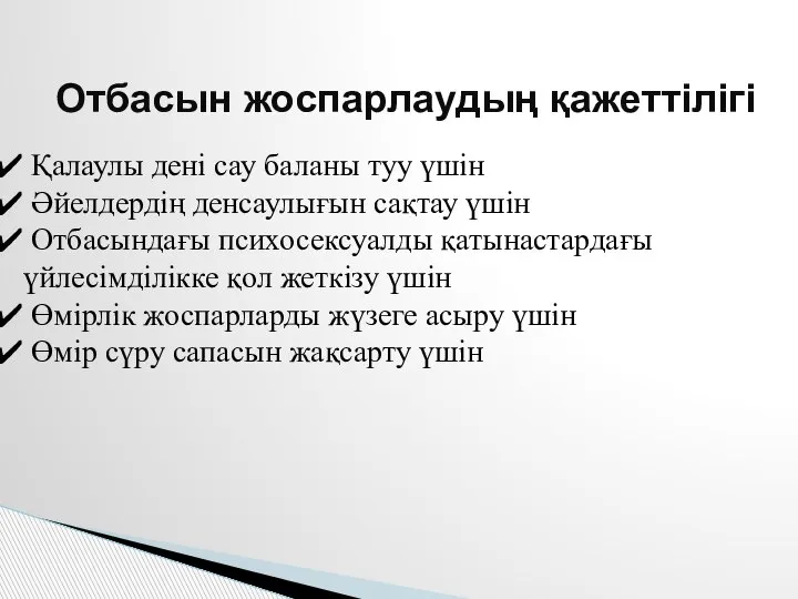 Отбасын жоспарлаудың қажеттілігі Қалаулы дені сау баланы туу үшін Әйелдердің денсаулығын сақтау