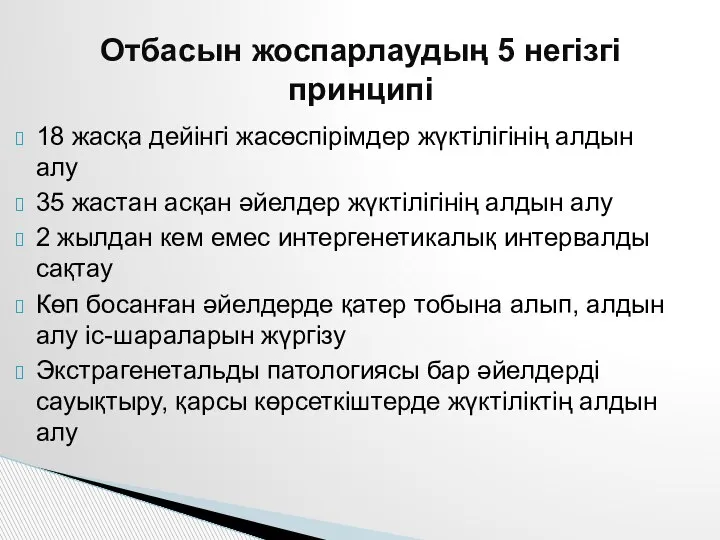 18 жасқа дейінгі жасөспірімдер жүктілігінің алдын алу 35 жастан асқан әйелдер жүктілігінің