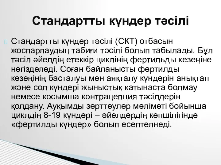 Стандартты күндер тәсілі (СКТ) отбасын жоспарлаудың табиғи тәсілі болып табылады. Бұл тәсіл