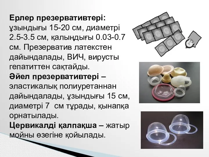 Ерлер презервативтері: ұзындығы 15-20 см, диаметрі 2.5-3.5 см, қалыңдығы 0.03-0.7 см. Презерватив