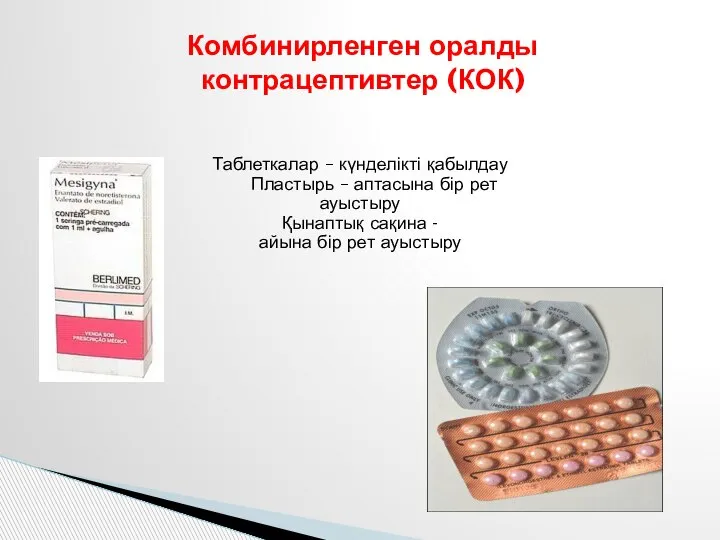 Комбинирленген оралды контрацептивтер (КОК) Таблеткалар – күнделікті қабылдау Пластырь – аптасына бір