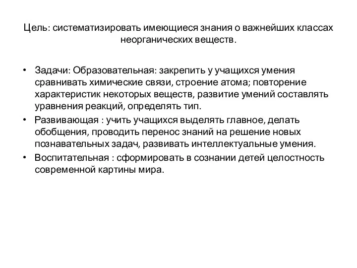 Цель: систематизировать имеющиеся знания о важнейших классах неорганических веществ. Задачи: Образовательная: закрепить