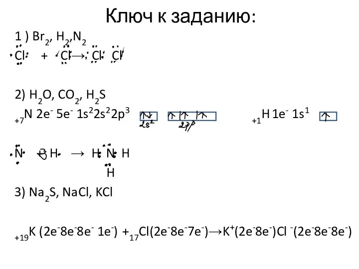 Ключ к заданию: 1 ) Br2, H2,N2 Cl + Cl→ Cl Cl