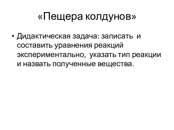 «Пещера колдунов» Дидактическая задача: записать и составить уравнения реакций экспериментально, указать тип