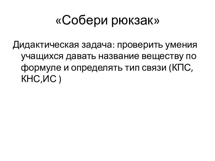 «Собери рюкзак» Дидактическая задача: проверить умения учащихся давать название веществу по формуле