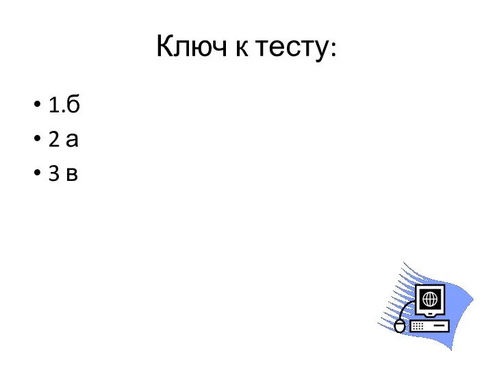 Ключ к тесту: 1.б 2 а 3 в