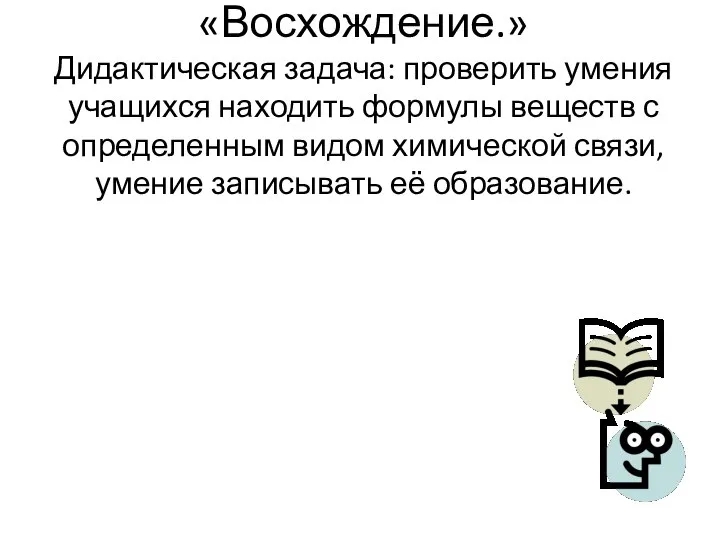 «Восхождение.» Дидактическая задача: проверить умения учащихся находить формулы веществ с определенным видом