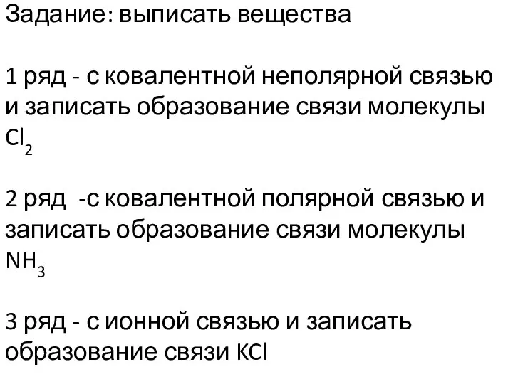 Задание: выписать вещества 1 ряд - с ковалентной неполярной связью и записать