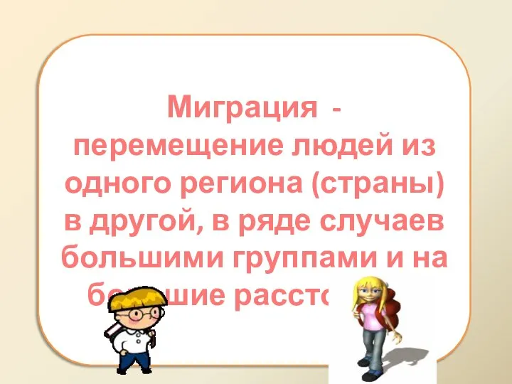 Миграция - перемещение людей из одного региона (страны) в другой, в ряде