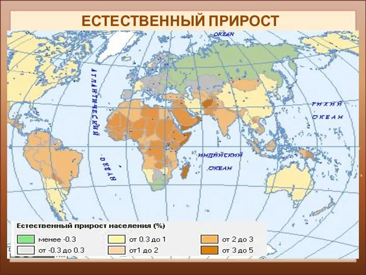 ЕСТЕСТВЕННЫЙ ПРИРОСТ