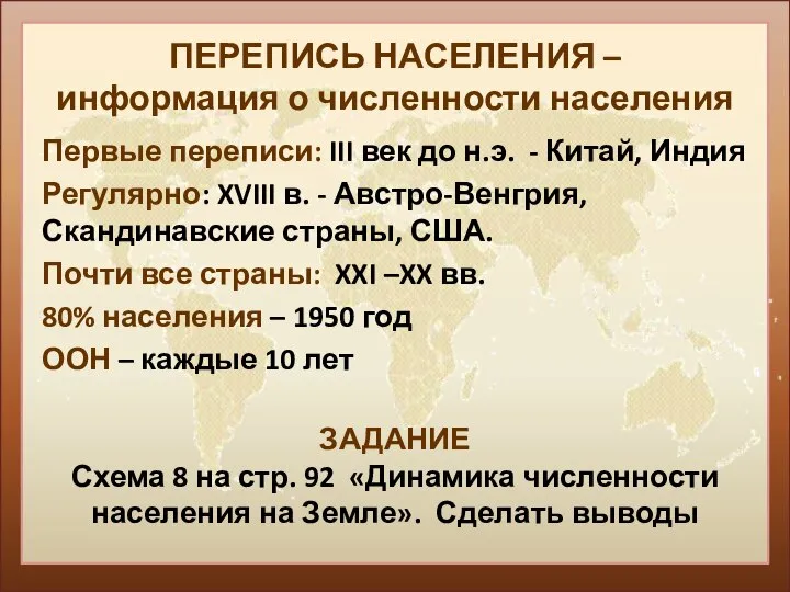 ПЕРЕПИСЬ НАСЕЛЕНИЯ – информация о численности населения Первые переписи: III век до