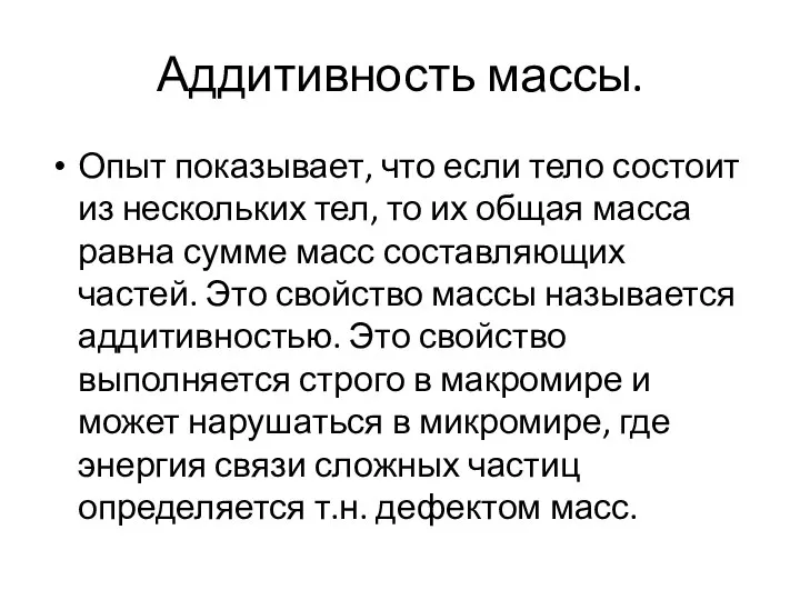 Аддитивность массы. Опыт показывает, что если тело состоит из нескольких тел, то