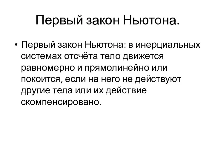 Первый закон Ньютона. Первый закон Ньютона: в инерциальных системах отсчёта тело движется