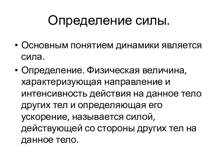 Определение силы. Основным понятием динамики является сила. Определение. Физическая величина, характеризующая направление