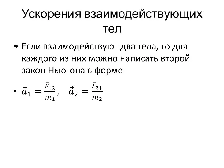 Ускорения взаимодействующих тел