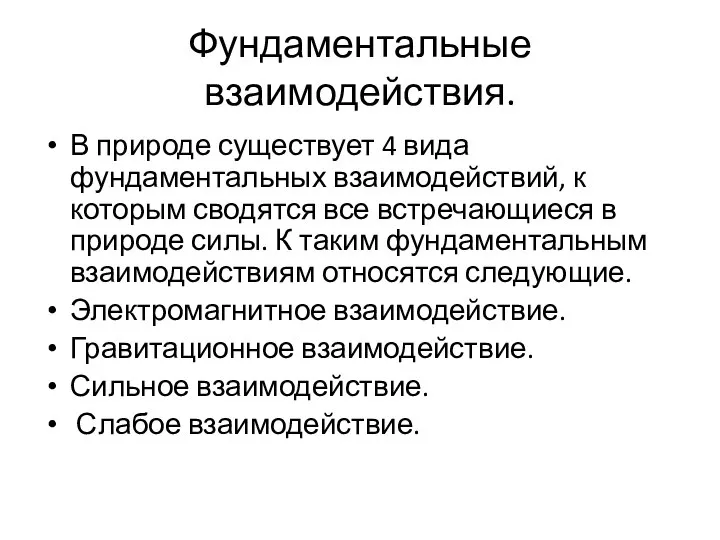 Фундаментальные взаимодействия. В природе существует 4 вида фундаментальных взаимодействий, к которым сводятся