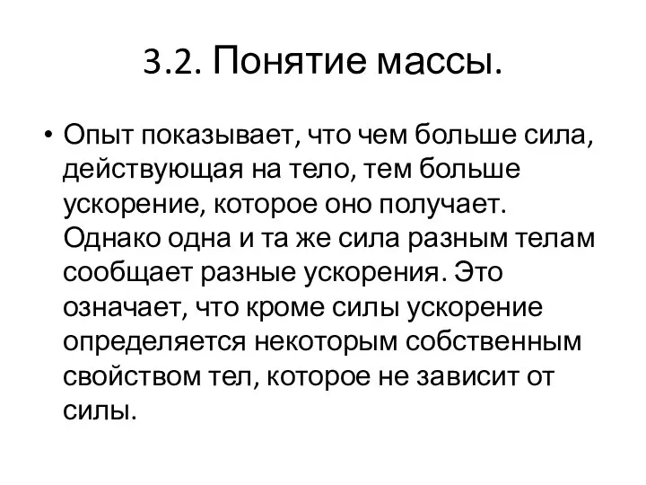 3.2. Понятие массы. Опыт показывает, что чем больше сила, действующая на тело,