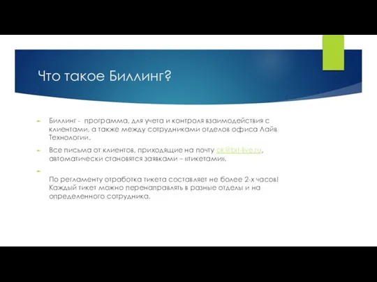 Что такое Биллинг? Биллинг - программа, для учета и контроля взаимодействия с