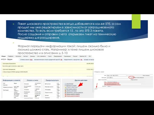 Пакет дискового пространства всегда добавляется в кол-ве 5Гб, а сам продукт мы