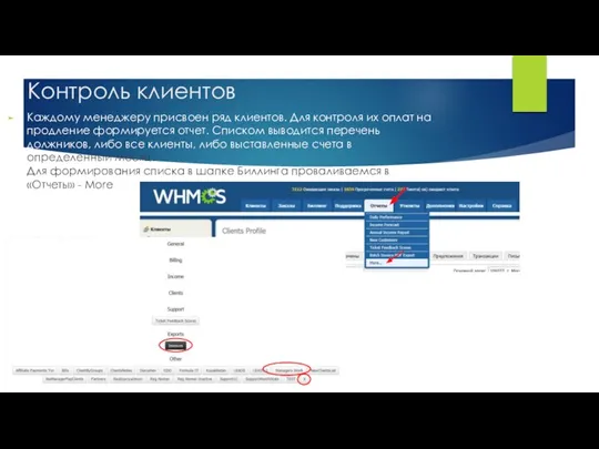 Контроль клиентов Каждому менеджеру присвоен ряд клиентов. Для контроля их оплат на