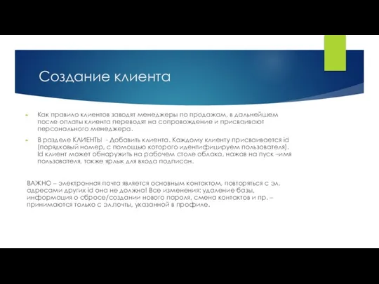 Создание клиента Как правило клиентов заводят менеджеры по продажам, в дальнейшем после