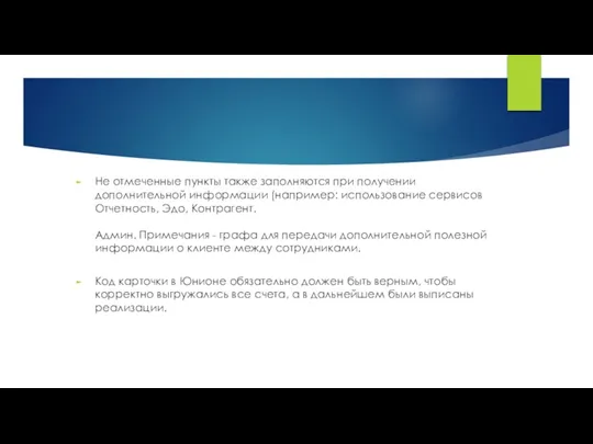 Не отмеченные пункты также заполняются при получении дополнительной информации (например: использование сервисов