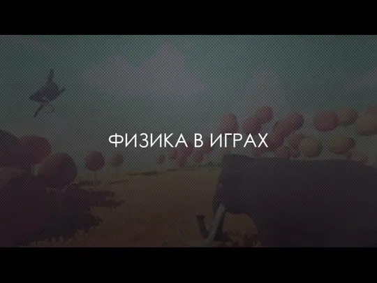 ФИЗИКА В ИГРАХ