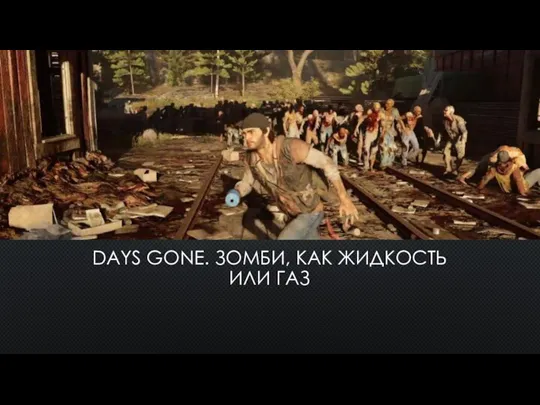 DAYS GONE. ЗОМБИ, КАК ЖИДКОСТЬ ИЛИ ГАЗ