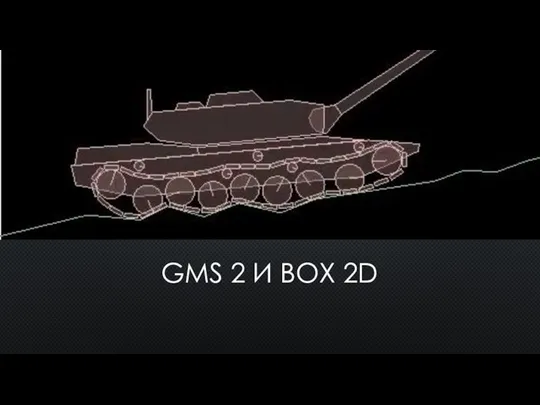 GMS 2 И BOX 2D