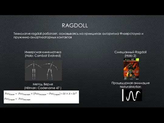 RAGDOLL Технология ragdoll работает, основываясь на принципах алгоритма Физерстоуна и пружинно-амортизаторных контактов