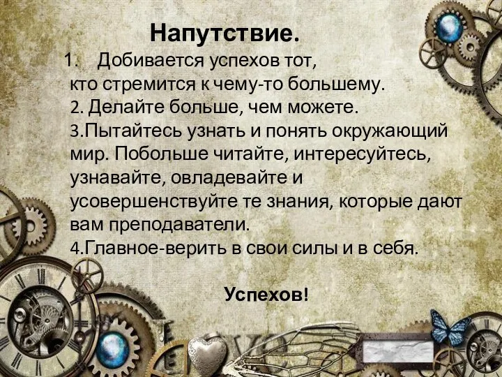 Напутствие. Добивается успехов тот, кто стремится к чему-то большему. 2. Делайте больше,