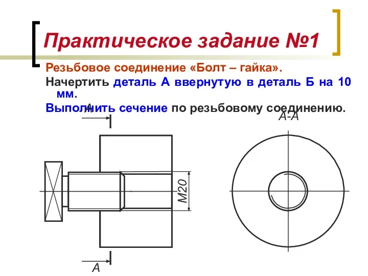 Практическое задание №1 Резьбовое соединение «Болт – гайка». Начертить деталь А ввернутую