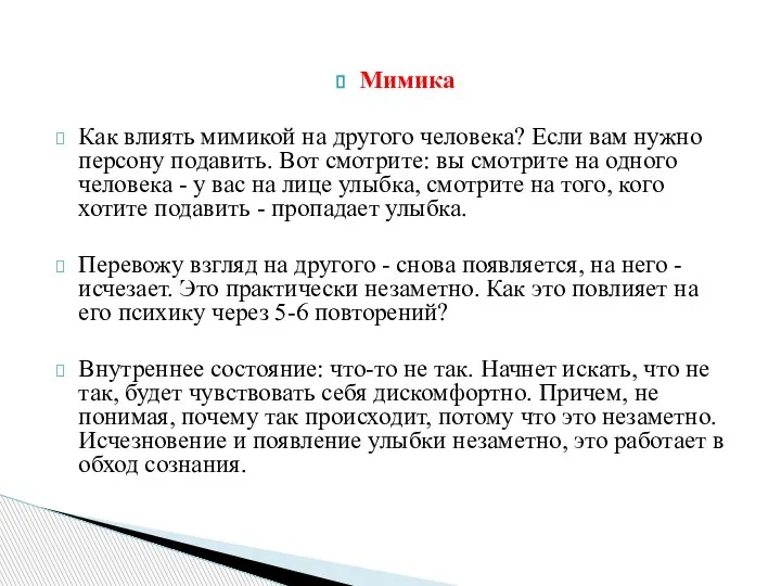 Мимика Как влиять мимикой на другого человека? Если вам нужно персону подавить.