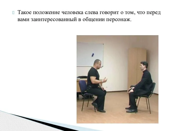 Такое положение человека слева говорит о том, что перед вами заинтересованный в общении персонаж.