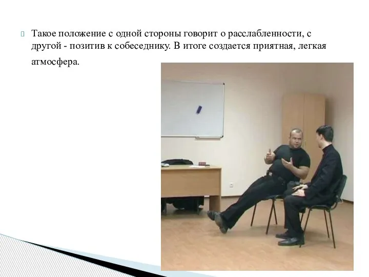 Такое положение с одной стороны говорит о расслабленности, с другой - позитив