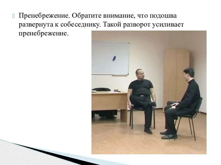 Пренебрежение. Обратите внимание, что подошва развернута к собеседнику. Такой разворот усиливает пренебрежение.