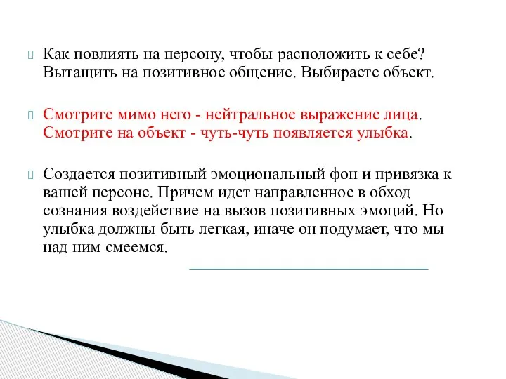 Как повлиять на персону, чтобы расположить к себе? Вытащить на позитивное общение.