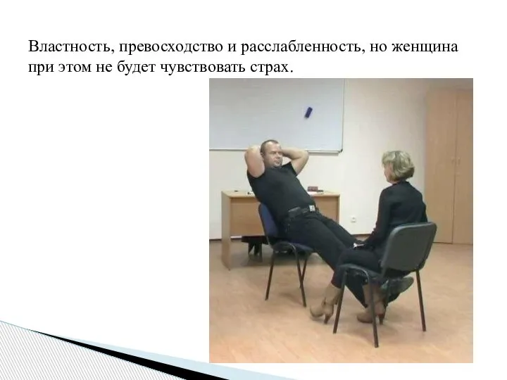 Властность, превосходство и расслабленность, но женщина при этом не будет чувствовать страх.