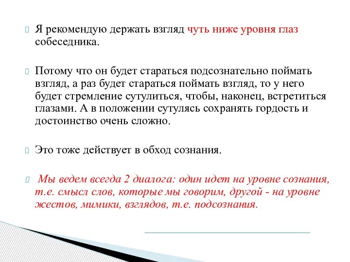 Я рекомендую держать взгляд чуть ниже уровня глаз собеседника. Потому что он