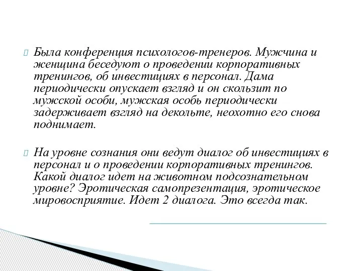 Была конференция психологов-тренеров. Мужчина и женщина беседуют о проведении корпоративных тренингов, об