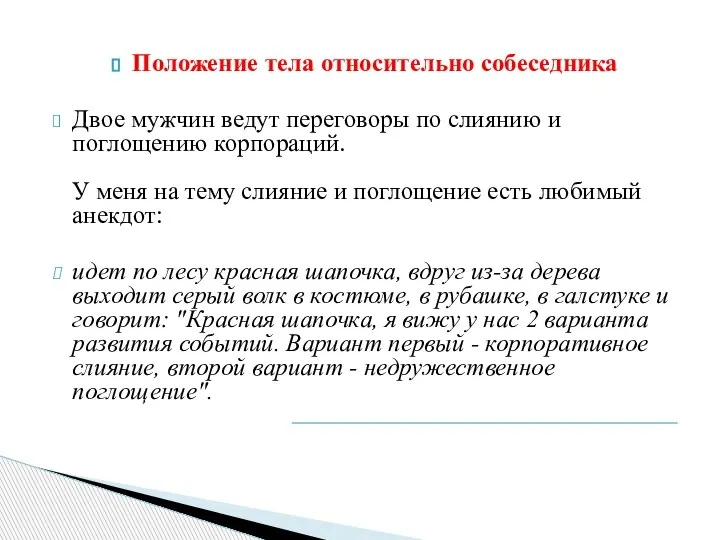 Положение тела относительно собеседника Двое мужчин ведут переговоры по слиянию и поглощению