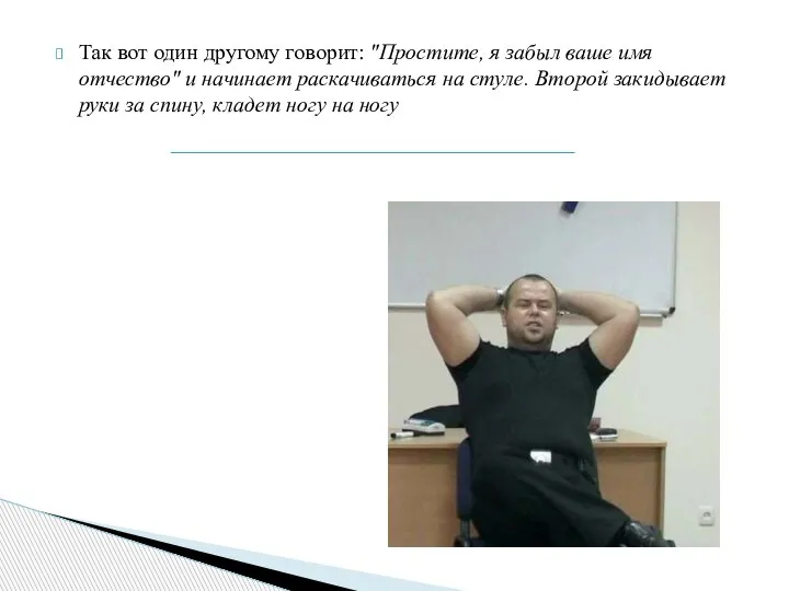 Так вот один другому говорит: "Простите, я забыл ваше имя отчество" и