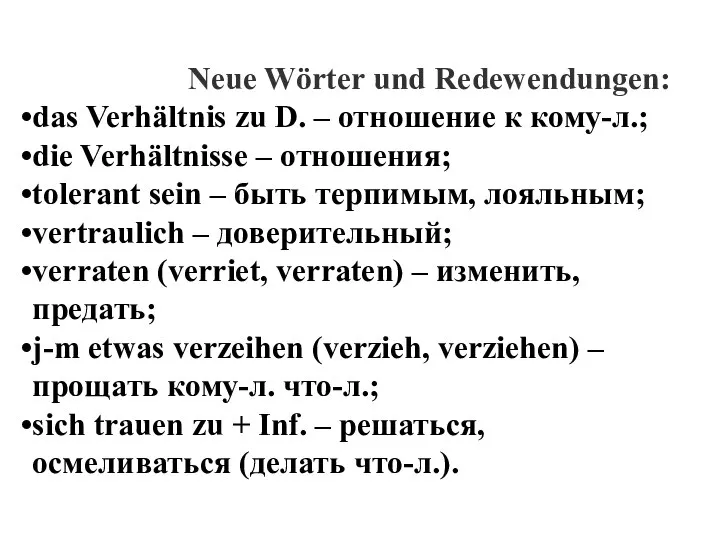 Neue Wörter und Redewendungen: das Verhältnis zu D. – отношение к кому-л.;