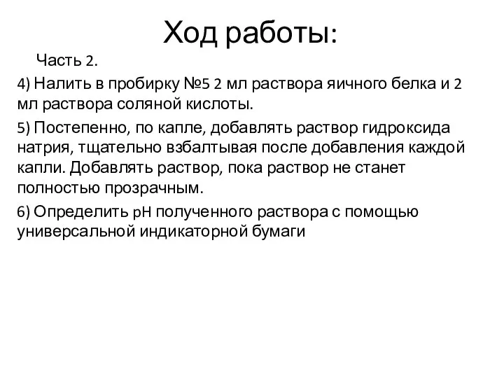 Ход работы: Часть 2. 4) Налить в пробирку №5 2 мл раствора